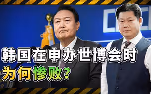 29：119！申办世博会败北尹锡悦道歉，韩国为何会贻笑大方？