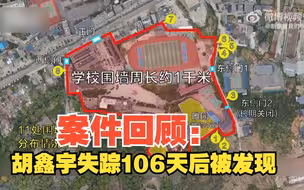 案件回顾：胡鑫宇失踪106天后被发现