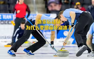 冰壶运动员为什么要拼命地刷冰？