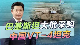 巴铁将拥有800辆VT4坦克，实力排全球前5名，还想帮中国推销