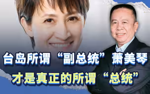 台岛所谓“副总统”萧美琴，才是真正的所谓“总统”