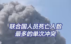 加沙的医疗行动已被袭击上百次 本次冲突造成联合国工作人员死亡人数历史最多