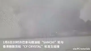 现场视频：巴拿马籍油船与中国货船相撞起火
