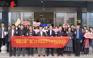 “翔金之春”研学活动启航，金门老师：希望学生有机会来厦门就业