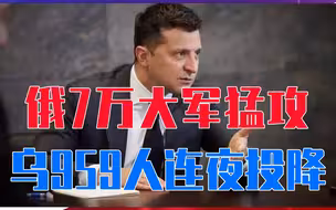 全面占领顿巴斯倒计时，俄7万大军猛攻一个月，乌959人连夜投降