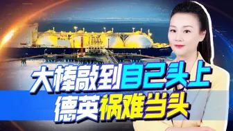 西方对俄亮制裁大棒，却硬生生敲到自己头上，德英祸难当头