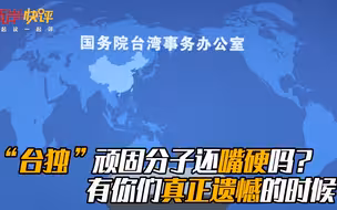 “台独”顽固分子还嘴硬吗？有你们真正遗憾的时候