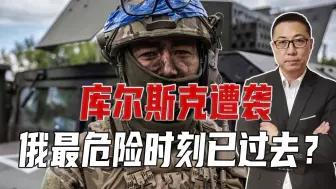 库尔斯克遭袭，俄最危险时刻已过去？欧洲智库警告：乌军力恐崩溃