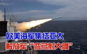 美日欧军舰齐聚亚太， 我战机发射反舰导弹命中目标