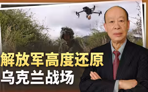 解放军高度还原乌克兰战场，一场近距搏杀证明，我们要走的路不同