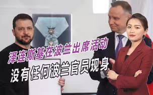 矛盾升级，泽连斯基在波兰出席活动，没有任何波兰官员现身