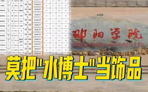 地方院校引进“水博士”：把学历提升当装饰学校门面饰品