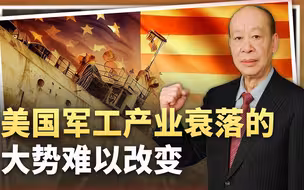 稳步去工业化的美国，国防军工产业竞争不过中国，为何没有捷径？