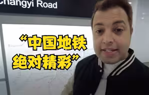 言之有理｜外国小哥：中国地铁绝对精彩