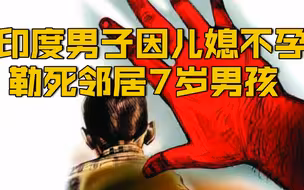 【印度男子竟残害邻居7岁男孩 为了让儿媳怀孕】