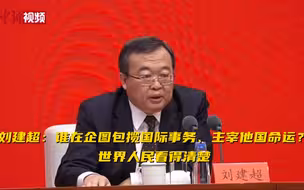 刘建超：谁在企图包揽国际事务、主宰他国命运？世界人民看得清楚
