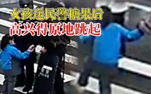 甜甜的！小女孩送民警糖果后高兴得跳起