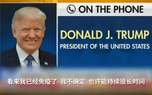 特朗普自称对新冠病毒“免疫”，然后被推特“挂”了