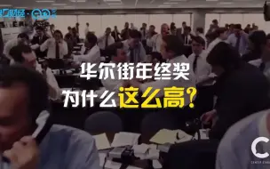 年终奖涨50%！让人艳羡华尔街年终奖还能拿多久？