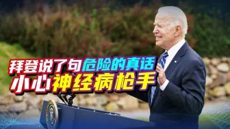 拜登说了句危险的真话：买杯3美元咖啡，都比某些公司交的税多