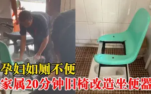 孕妇如厕不便家属20分钟改造坐便器: 用的旧椅子，在老家临时用