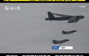 美韩14日举行联合空中演习，美B-52H战略轰炸机再出动！