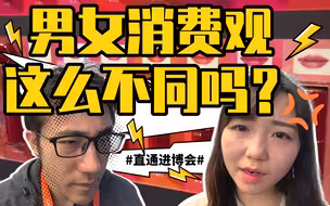 直通进博会|男女消费观这么不同吗？