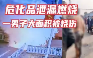湖北一辆疑似运载磷的危化品罐车发生泄漏  目击者：像电影里灾难来临的镜头
