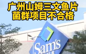 被罚17万！广州山姆三文鱼片菌群项目不合格