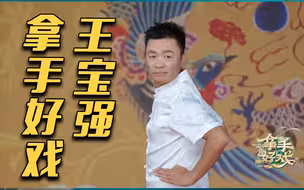 精通多个剧种的王宝强亮出拿手好戏！
