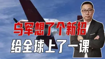 俄无人机侦察，乌军想了个新招，教练机拦截成功，给全球上了一课