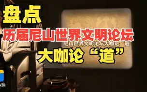 60秒盘点历届尼山世界文明论坛大咖论“道”
