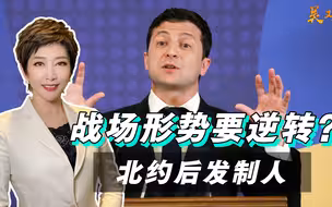 战场形势要逆转？北约突然出手后发制人，泽连斯基如愿以偿