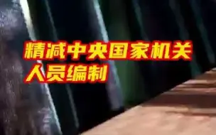 中央国家机关人员编制按5%比例精减