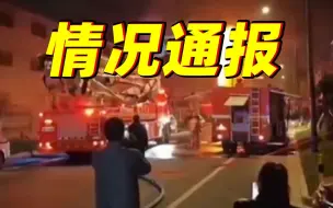 官方通报：江苏无锡一纺织厂发生火灾致7人死亡