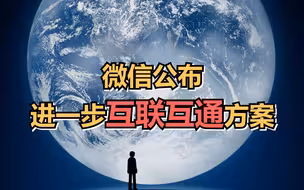 微信“互联互通”再升级：群聊等多场景将可打开外链