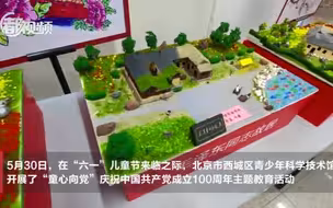 童心向党庆“六一”，孩子们在西城青少年科技馆里讲述红色故事