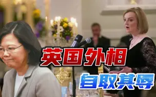 今天的中国不是120年前，英国外相呼吁北约“挺台”？自以为是！