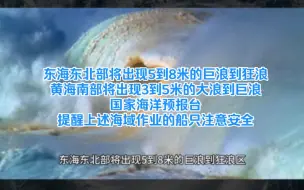 海浪黄色预警！东海东北部将出现5到8米巨浪到狂浪区，提醒上述海域作业的船只注意安全