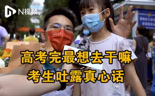 这是可以播的吗？高考完最想去干嘛，考生吐露真心话