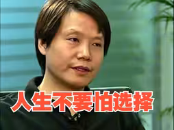 雷军：人生不要怕选择 做自己喜欢的事可能是最佳选择
