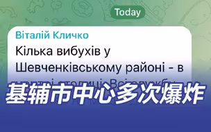 乌克兰基辅市中心多次爆炸