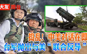 台军放弃“战略模糊”？迫切与美军构建“联合导弹防御机制”