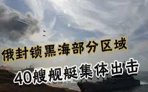 40艘舰艇集体出击？俄对外国军舰发警告：禁止进入黑海部分区域