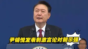 半岛局势日益紧张！尹锡悦发表刺激言论对朝鲜示强有何意图？