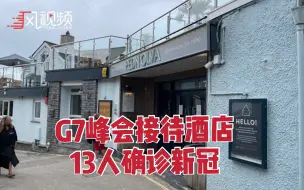 英媒：G7峰会安保和媒体人员入住的酒店暴发疫情