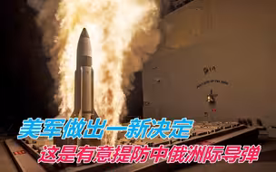 美军做出一新决定，这是有意提防中俄洲际导弹，能拦截东风-41吗