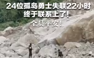 24位孤岛勇士失联22小时,终于联系上了！全员平安！