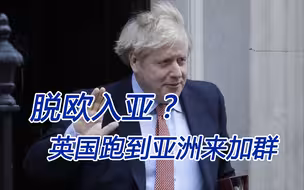 英国想要“脱欧入亚”？大老远跑到亚洲来加群