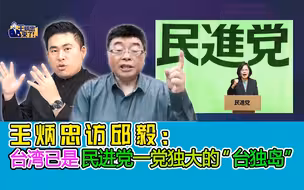 王炳忠访邱毅：台湾已是民进党一党独大的“台独岛”